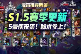 金铲铲之战S1.5赛季更新，5豪侠来袭！秘术参上图片