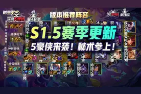 金铲铲之战S1.5赛季更新，5豪侠来袭！秘术参上图片