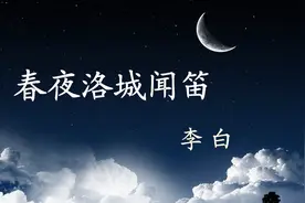 诗词赏析《春夜洛城闻笛》唐代诗人李白视频封面