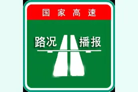 【权威路况】10月18日07:00实时路况图片