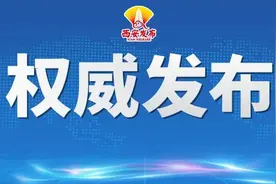 西安市发布一批干部任免图片