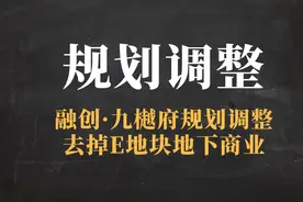 融创·九樾府部分规划调整！去掉地下商业、调整建筑边框图片