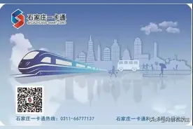 今日起，“石家庄一卡通”公交地铁9折通乘图片