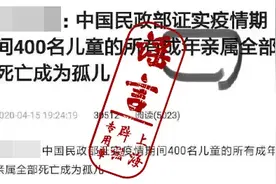 “疫情期间400名儿童成为孤儿”？民政部回应图片