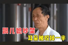 儿媳咬下公公半个耳朵直接吞掉，儿子却躲在外地不敢回家，纪录片图片