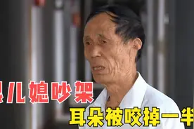儿媳咬下公公半个耳朵直接吞掉，儿子却躲在外地不敢回家，纪录片图片