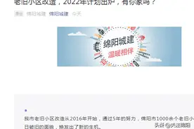 绵阳明年老旧小区改造名单出炉了 共三百多个 最全名单都在这了图片