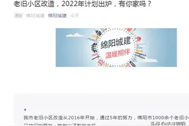 绵阳明年老旧小区改造名单出炉了 共三百多个 最全名单都在这了图片