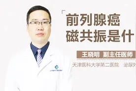 前列腺癌磁共振是什么视频封面