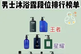 男士沐浴露段位测评图片