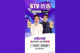 “法治进行时”与抖音联合发起“BTV优选&东蒂好物购“直播盛宴图片