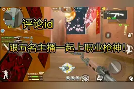 cf手游：留下你的ID，赛季更新跟五名主播一起冲职业枪神！视频封面