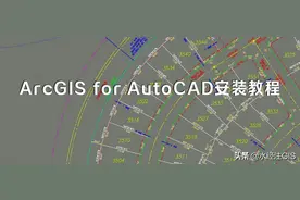 ArcGIS for AutoCAD安装教程（附安装包）图片