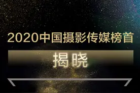 2020中国摄影传媒榜首揭晓图片
