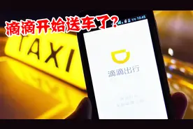 滴滴开始送车？老司机都在骂，对没车的小伙伴是好消息！视频封面
