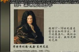 《世界哲学源流史》十七世纪西方哲学之六：莱布尼茨1图片