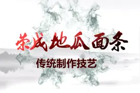 威海传统美食：地瓜面条传统制作技艺图片