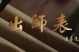 【字里行间】国学经典丨前出师表（下集）图片