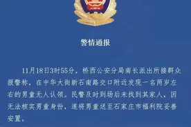 最新消息！2岁男童及父母身份查明！男童父亲涉嫌遗弃罪立案侦查！石家庄警情通报图片