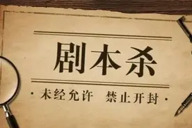 玩过100个剧本杀后，我有一口槽想吐图片