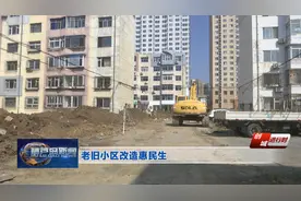 创城进行时——老旧小区改造惠民生图片