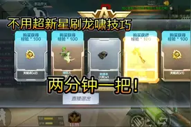 cf手游：不用超新星两分钟刷龙啸技巧，最快省钻石到手