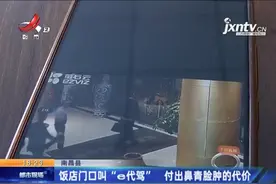 “代驾”变“代价”！饭店门口叫“e代驾”，男子到家却鼻青脸肿图片