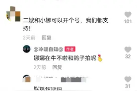 小娜今后还会不会出现在牛不啦的视频中，二嫂给出了答案图片
