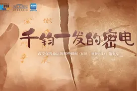 改变你我命运的那些瞬间丨千钧一发的密电图片