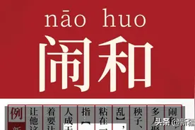 闹和 与 闹活图片