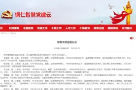 贵州铜仁10名市管干部任前公示图片