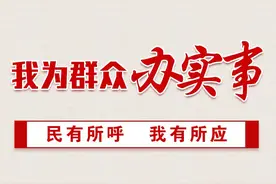 我为群众办实事｜水费突然翻了两倍，三个月了，供水部门咋还不解决？图片