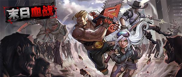 末日血战手游