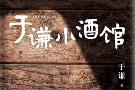 《于谦小酒馆》：“无酒”胜“有酒”，醉翁之意在于“心”图片