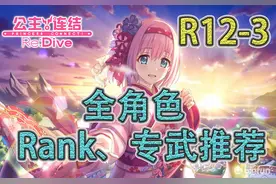 「公主连结」R12-3全角色Rank、专武推荐&培养建议图片