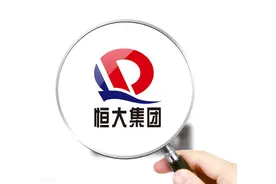 恒大地产彻底易主！许家印套现千亿成功脱身，万亿负债谁来承担？图片