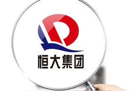 恒大地产彻底易主！许家印套现千亿成功脱身，万亿负债谁来承担？图片