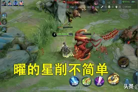 王者荣耀：曜需要这样玩，才能让对面的脆皮在塔下瑟瑟发抖图片