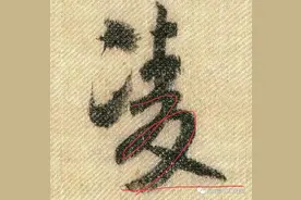 《蜀素帖》字字析（第二讲）图片