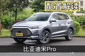 比亚迪宋Pro配置解读，换装新内饰和发动机后，是不是实力大增图片