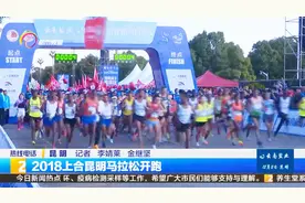 上合昆明马拉松开跑 埃塞俄比亚选手夺得男女全马冠军视频封面