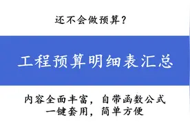 还不会做预算？工程预算明细表汇总，土石方、桩基、脚手架都包括图片