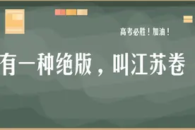 永别了！江苏卷图片