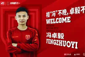 成都兴城迎来强援加盟   中场大将回到梦开始的地方图片