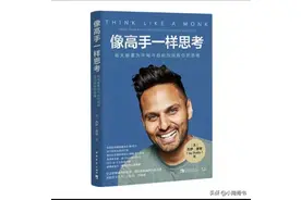 《像高手一样思考》：一个微小的改变，或许就是不同的世界图片