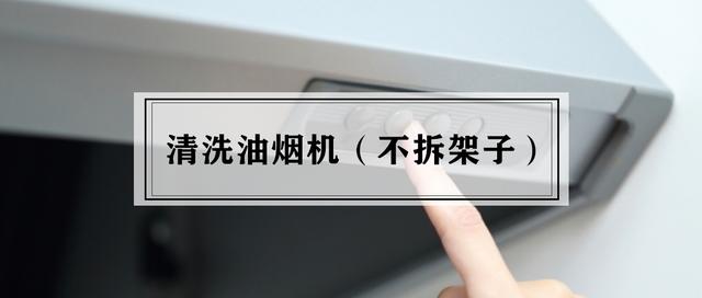 老式抽油烟机怎么拆开清洗（想洗油烟机）