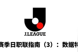 2020赛季日职联指南（3）：数据特征篇图片