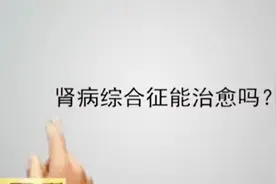肾病综合征能治愈吗？看看专家怎么说视频封面