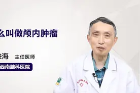 什么叫做颅内肿瘤？资深专家在线科普视频封面