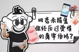 “杀猪盘”科普——只要你敢动心，我就一定会让你伤心！图片
